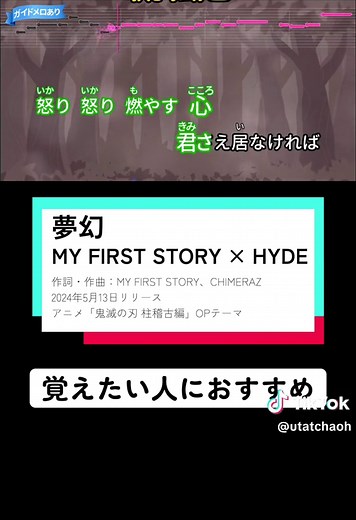 #夢幻 #鬼滅の刃 #myfirststory #hyde #歌詞動画 #歌っちゃ王