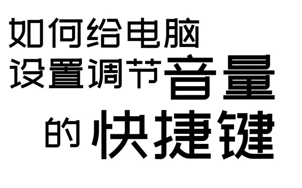 如何给电脑设置调节音量的快捷键？