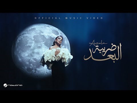 Assala - Daribet El Bo3d | Official Music Video 2025 | أصالة - ضريبة البعد