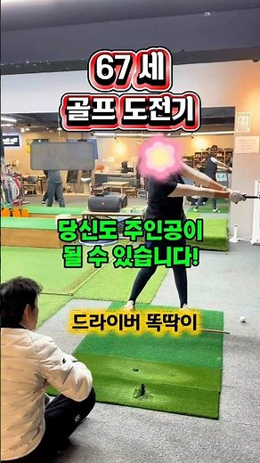67세 골프 도전기(드라이버 똑딱이, 피니쉬 자세 연습} #골프기본기 #골프근력 #골프비거리 #드라이버똑딱이 #스윙자세