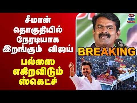 🔴LIVE : Tvk Vijay | Seeman | சீமான் தொகுதியில் நேரடியாக இறங்கும் விஜய் - பல்ஸை எகிறவிடும் ஸ்கெட்ச்