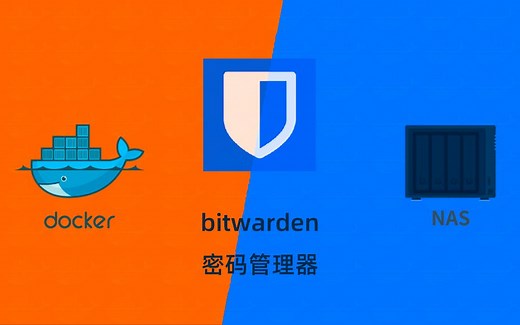 群晖NAS用docker部署bitwarden密码管理器