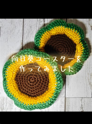 毛糸で向日葵を作ってみました🌻 黄色だけでなく緑色も入れて、鮮やかさを表現しています✨ #編み物 #かぎ針編み #ひまわり #ハンドメイド #編み物好きと繋がりたい