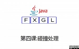 【Java教程@FXGL框架】第四课FXGL的碰撞处理