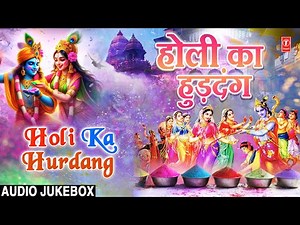होली के गीत | होली का हुड़दंग | Holi Ka Hurdang | Holi Geet | HOLI Special 2024