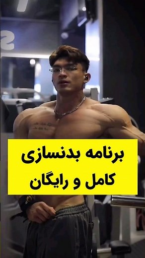 برنامه تمرین بدنسازی ۴ روز در هفته (کامل و رایگان)💪#حرکات_بدنسازی #عضله_سازی