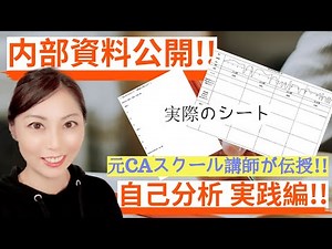 【CA受験CA面接 初公開!!】昨年実績ES突破100％！私たちのCAサロンで使用するシートで自己分析！CA就活対策。客室乗務員になろう！