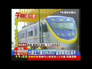 台鐵生力軍EMU800 區間車間距減半