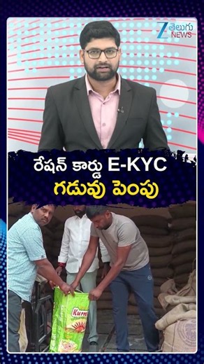 Telangana Ration Card E-KYC Extended Date | CM Revanth | రేషన్ కార్డు E KYC గడువు పెంపు| ZEE News