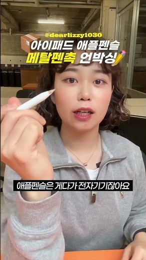 아이패드 애플펜슬 펜촉 뭐 쓰냐구요? 저는 마이테크 메탈펜촉 씁니다✏️