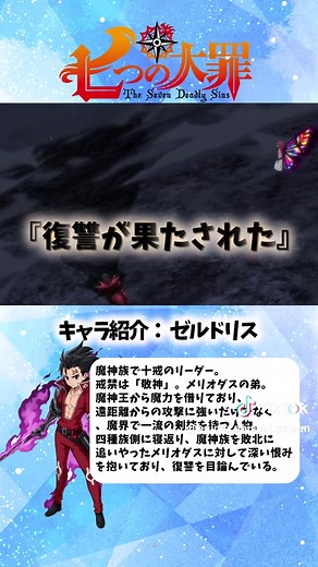 《七つの大罪》裏切り者メリオダスへの復讐