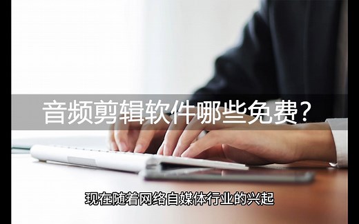 音频剪辑软件哪些免费且好用？