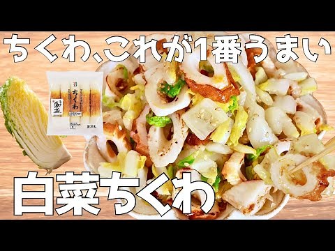 あと一品これ。あっさりなのに止まらない！やみつき白菜ちくわ！簡単 | おつまみ | おかず | 副菜
