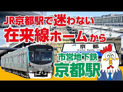 【Guide from JR Kyoto Station to the subway】From a local train platform to the municipal subway