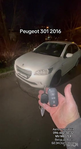 Заміна ключа для Peugeot 301 2016 - Виїзд по Києву