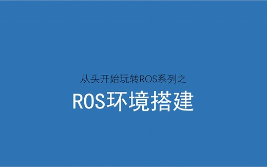 玩转ROS系列视频(一)--ROS环境搭建