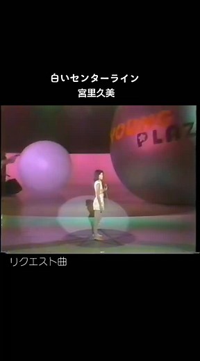宮里久美: 白いセンターラインと1985年のリクエスト曲