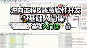 Malware Development and Reverse Engineering 1 The Basics【恶意软件开发与逆向工程 1：基础入门】