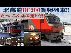 Japan's Hokkaido DF200 freight train, high-speed running