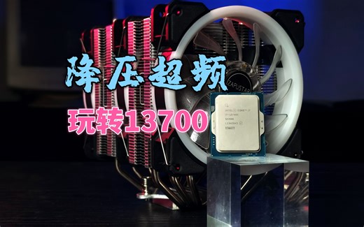 极限压榨，百元级风冷压制i7-13700K，竟然还能超频！老图丁教你把玩英特尔酷睿i7 13700K