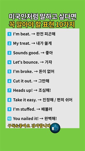 [003]Want to Talk Like a Korean Must-Know 10 Expressions