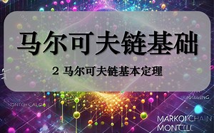 马尔可夫链&随机游走 （2）马尔可夫链基本定理