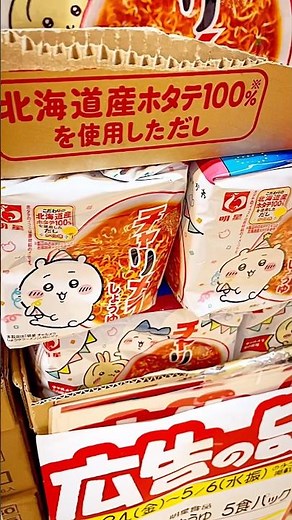 【ちいかわ】チャルメラ 60周年限定パッケージ発見！ #ちいかわ #チャルメラ#インスタントラーメン