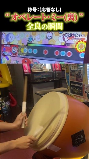 【太鼓の達人】2作超人 オペレート・ミー (裏) 全良の瞬間 #太鼓の達人 #手元 #全良 #ゲーセン #音ゲー