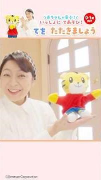【0歳・1歳の体が動いちゃう！】しまじろうと いっしょに てをたたきましょう♪【神崎ゆう子さんご出演】