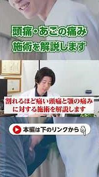 割れるほどの頭痛…原因は顎関節症？整体師が施術しながら解説します