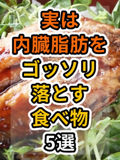 【フォローといいねお願いします😊】実は内臓脂肪をゴッソリ落とす食べ物5選 #健康 #雑学 #予防医療 #医療 #予防 #体調 #内臓脂肪 #脂肪 #コレステロール