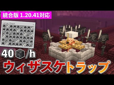 【統合版1.20.41】毎時40個のウィザスケの頭が手に入るウィザースケルトントラップの作り方【マイクラ / Minecraft】【PE/PS4/Switch/Xbox/Win10】