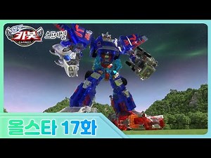 [헬로카봇 올스타] 17화 - 크리스탈 펜타스톰 엑스의 탄생