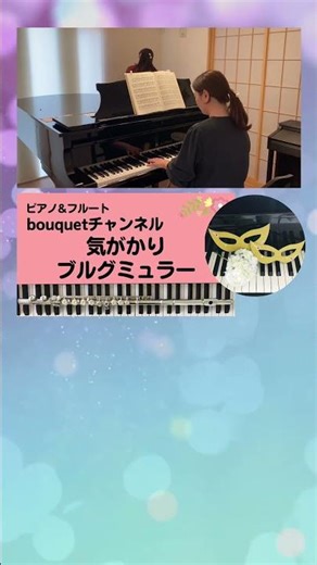 ピアノ&フルート"bouquet" ブルグミュラー『気がかり』