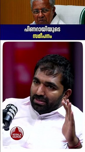 പിണറായിയുടെ സമീപനം #pinarayivijayan #chandyoommen #keralapolitics