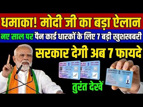 नए साल 2026 की शुरुआत में पैन कार्ड वालों की मौज! सरकार दे रही 7 बड़े फायदे, pan card new rules 2026