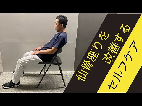 仙骨座りを改善するセルフケア