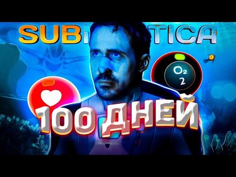 100 ДНЕЙ В СЛОЖНЕЙШЕЙ СБОРКЕ В SUBNAUTICA