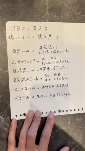 明日から使える嫌いな人に使う悪口#書道#ペン字#習字#美文字