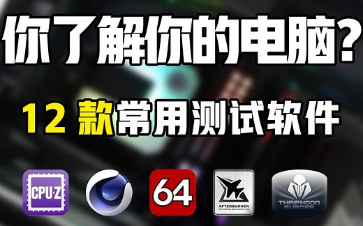 【玩机必备】12款常用测试软件助你全面了解你的电脑硬件