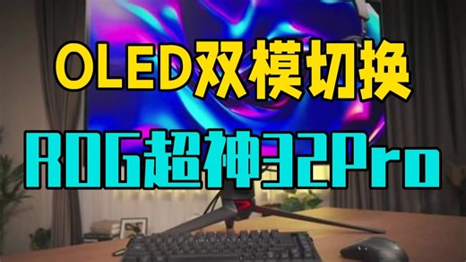 OLED双模切换！ROG超神32Pro开箱试玩 显示器 游戏 电竞装备 娱乐