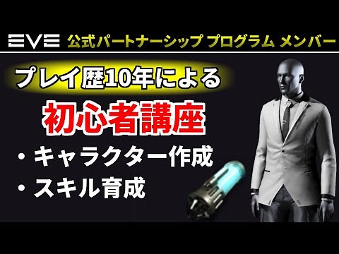 キャラクター作成、スキルシステム - Part1【EVE Online初心者講座】(2024年改訂版)