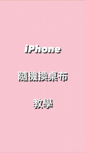 果仁教學：iPhone 鎖定隨機換桌布技巧 #iphone #ios #wallpaper #ios16 #桌布