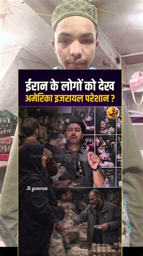 ईरान के लोगों को देख अमेरिका इजरायल परेशान ? #live #viral #alokkumar