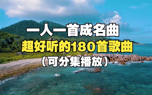 【无损音质】180首经典老歌大放送，一人一首代表作，歌手都是不重复的，真是太好听了！！