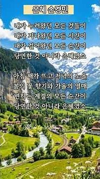 은혜 (손경민) 🏙️ 지나온 모든 시간, 걸어온 모든 순간이 당연한 것 아니라 하나님의 한없는 은혜였습니다! #365로고스 #1분찬양 #ccm찬양