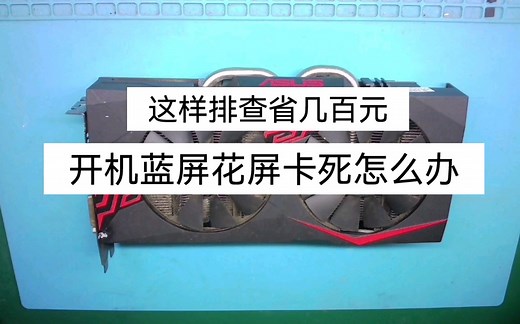 独立显卡电脑开机蓝屏花屏卡死怎么排查可省几百元