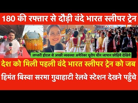 Himanta Biswa Sarma visits Guwahati to see India’s 1st Vande Bharat Sleeper Train speed of 180 km