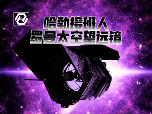 宇宙“全景摄影师”上线！罗曼太空望远镜：200倍广域视野哈勃继任者！科技的魅力