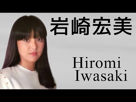 岩崎宏美 コレクション Hiromi Iwasaki / Japanese idol singer